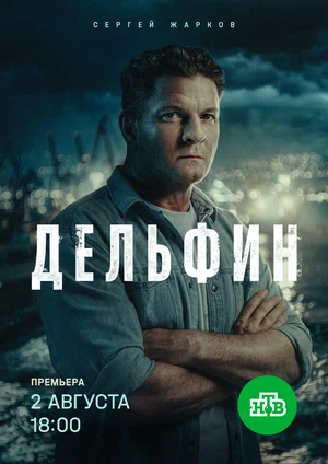 Дельфин (2019) - смотреть онлайн
